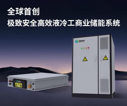 全球首創(chuàng)-極致安全高效液冷工商業儲能系統